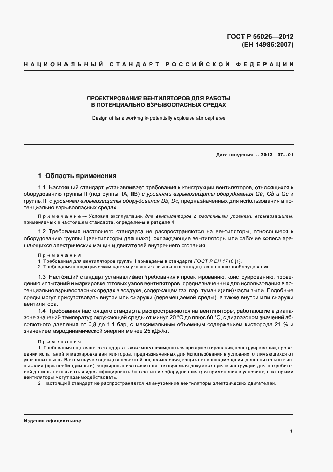 Страница 5 ГОСТ Р 55026-2012