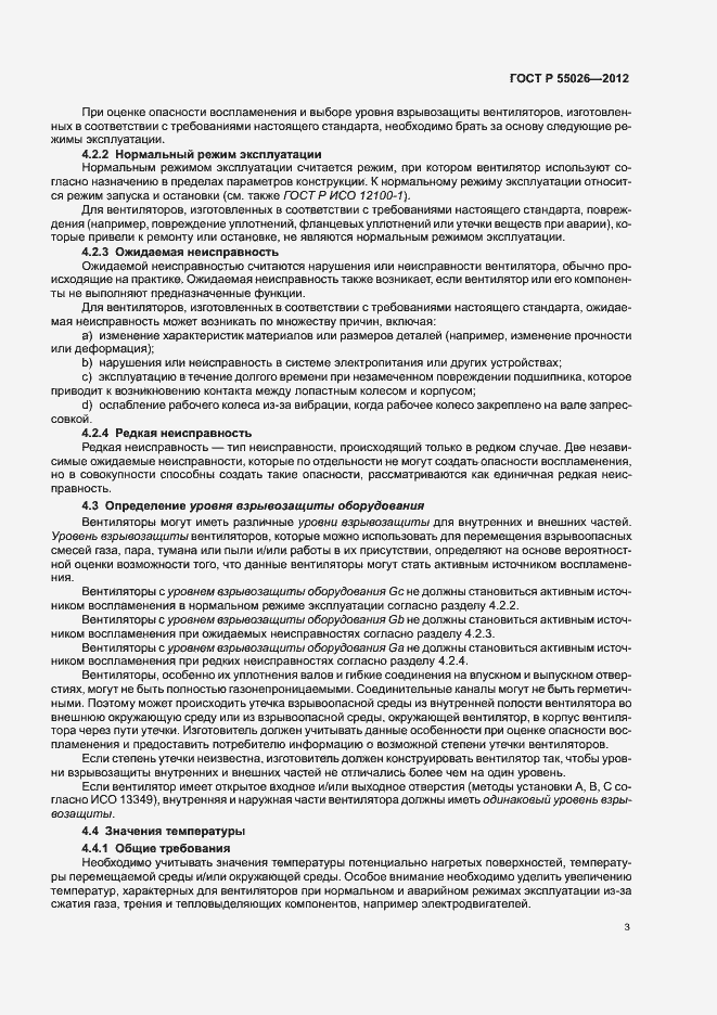 Страница 7 ГОСТ Р 55026-2012