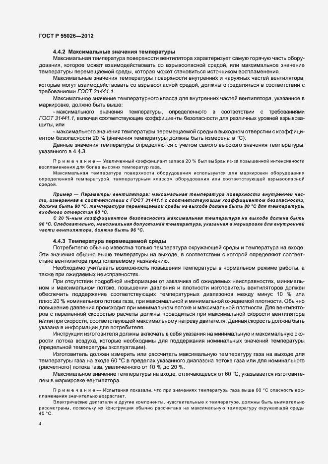 Страница 8 ГОСТ Р 55026-2012