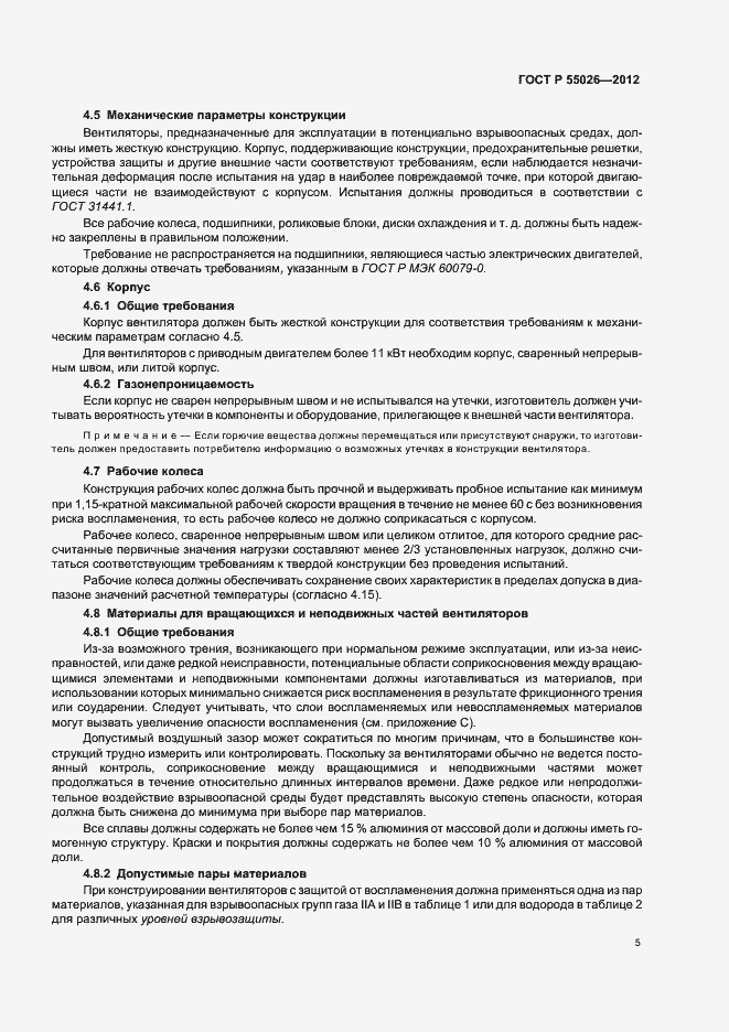 Страница 9 ГОСТ Р 55026-2012