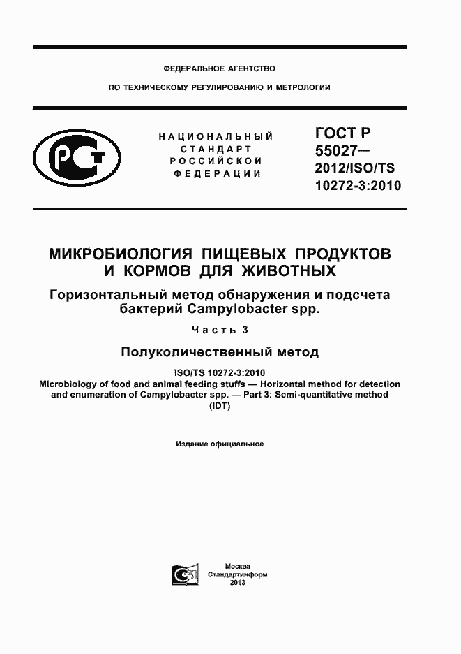 Страница 1 ГОСТ Р 55027-2012