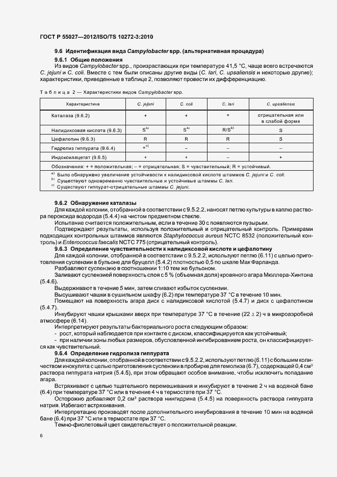 Страница 10 ГОСТ Р 55027-2012