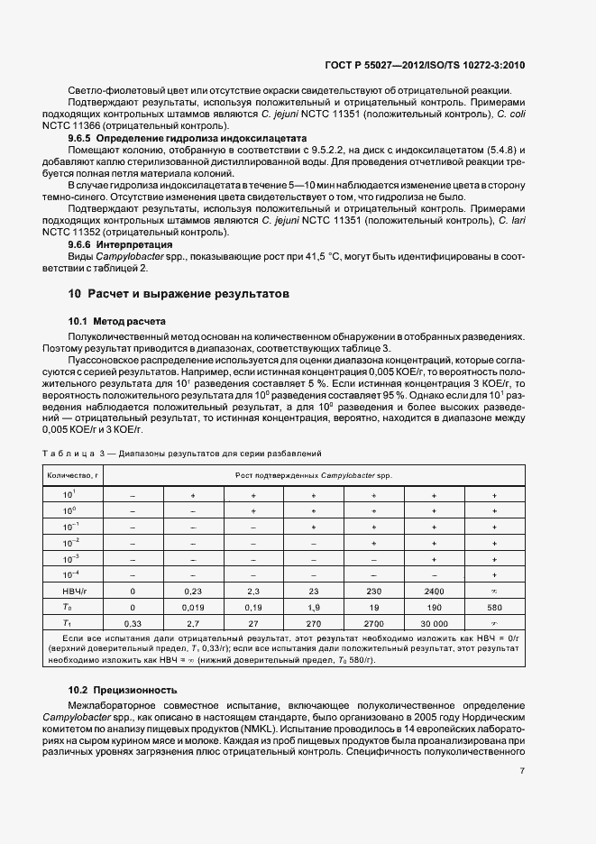 Страница 11 ГОСТ Р 55027-2012
