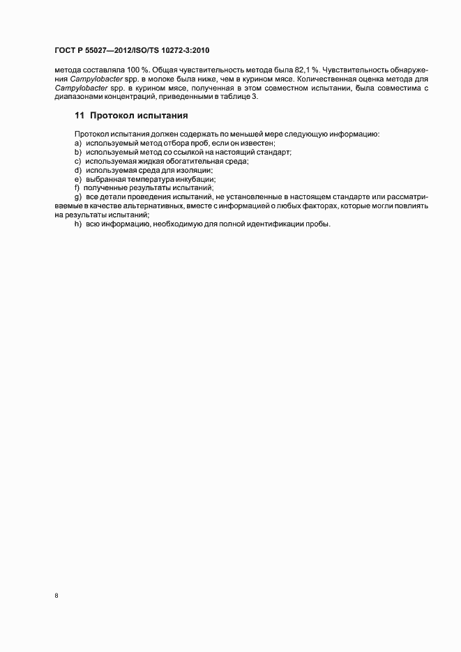 Страница 12 ГОСТ Р 55027-2012