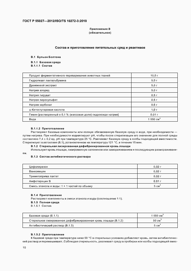 Страница 14 ГОСТ Р 55027-2012