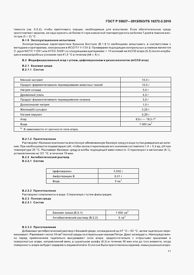 Страница 15 ГОСТ Р 55027-2012