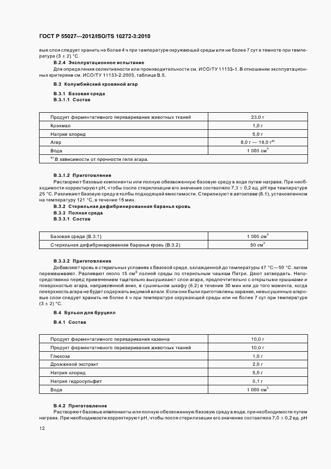 Страница 16 ГОСТ Р 55027-2012