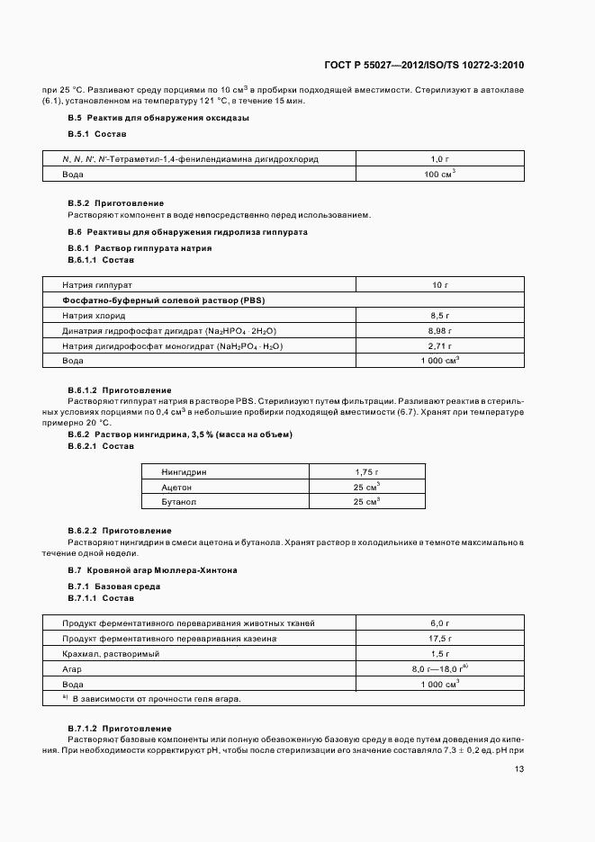 Страница 17 ГОСТ Р 55027-2012