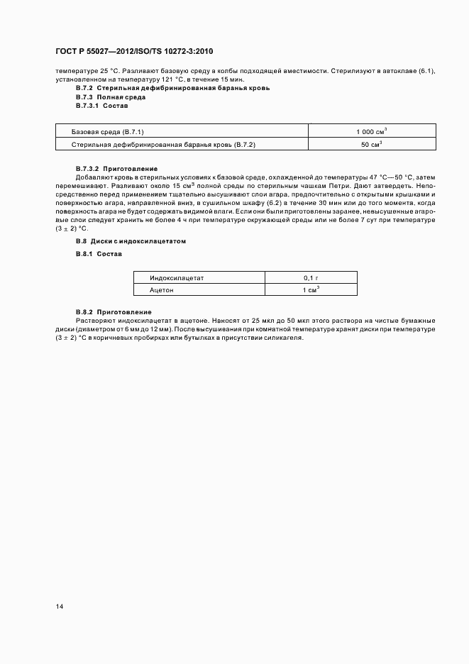 Страница 18 ГОСТ Р 55027-2012