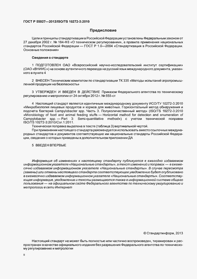 Страница 2 ГОСТ Р 55027-2012