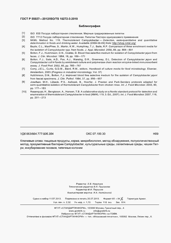 Страница 20 ГОСТ Р 55027-2012