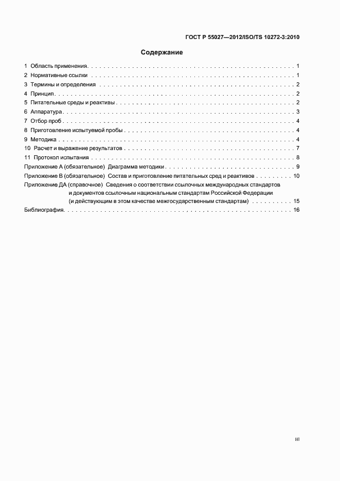 Страница 3 ГОСТ Р 55027-2012