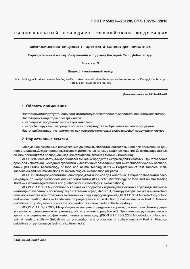 Страница 5 ГОСТ Р 55027-2012