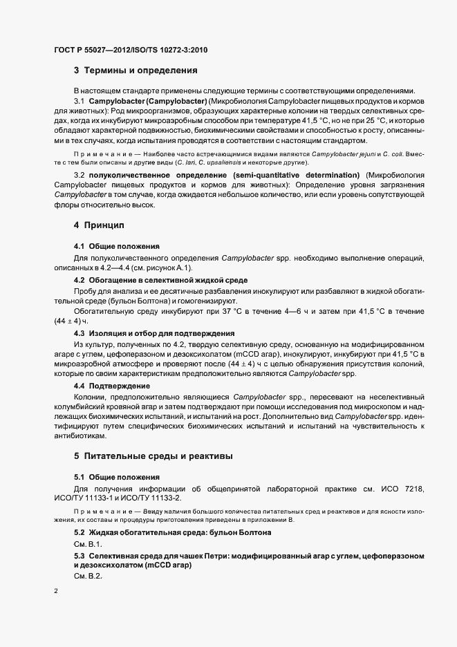 Страница 6 ГОСТ Р 55027-2012