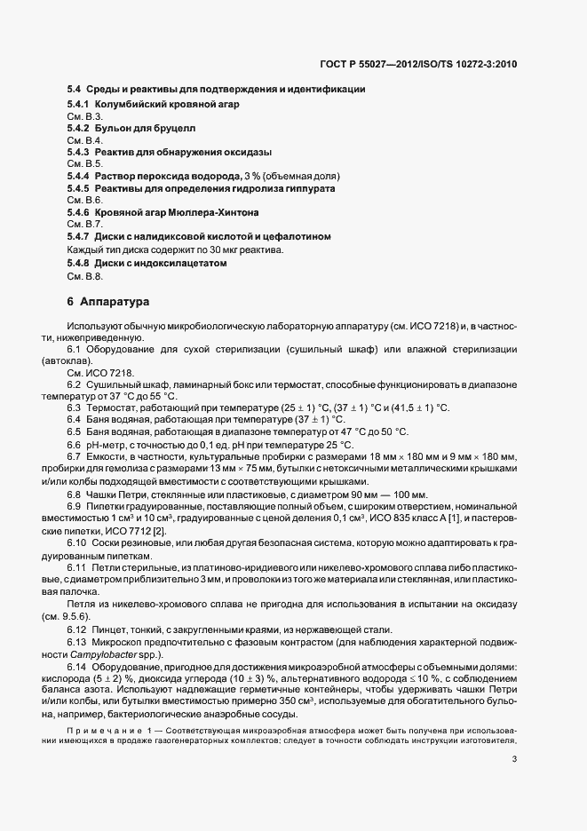 Страница 7 ГОСТ Р 55027-2012