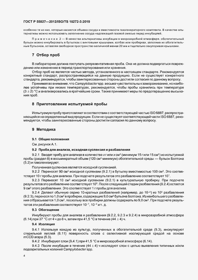 Страница 8 ГОСТ Р 55027-2012