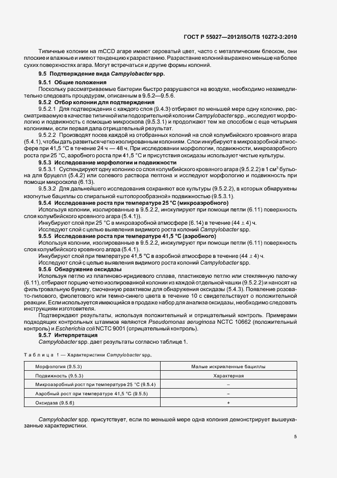 Страница 9 ГОСТ Р 55027-2012