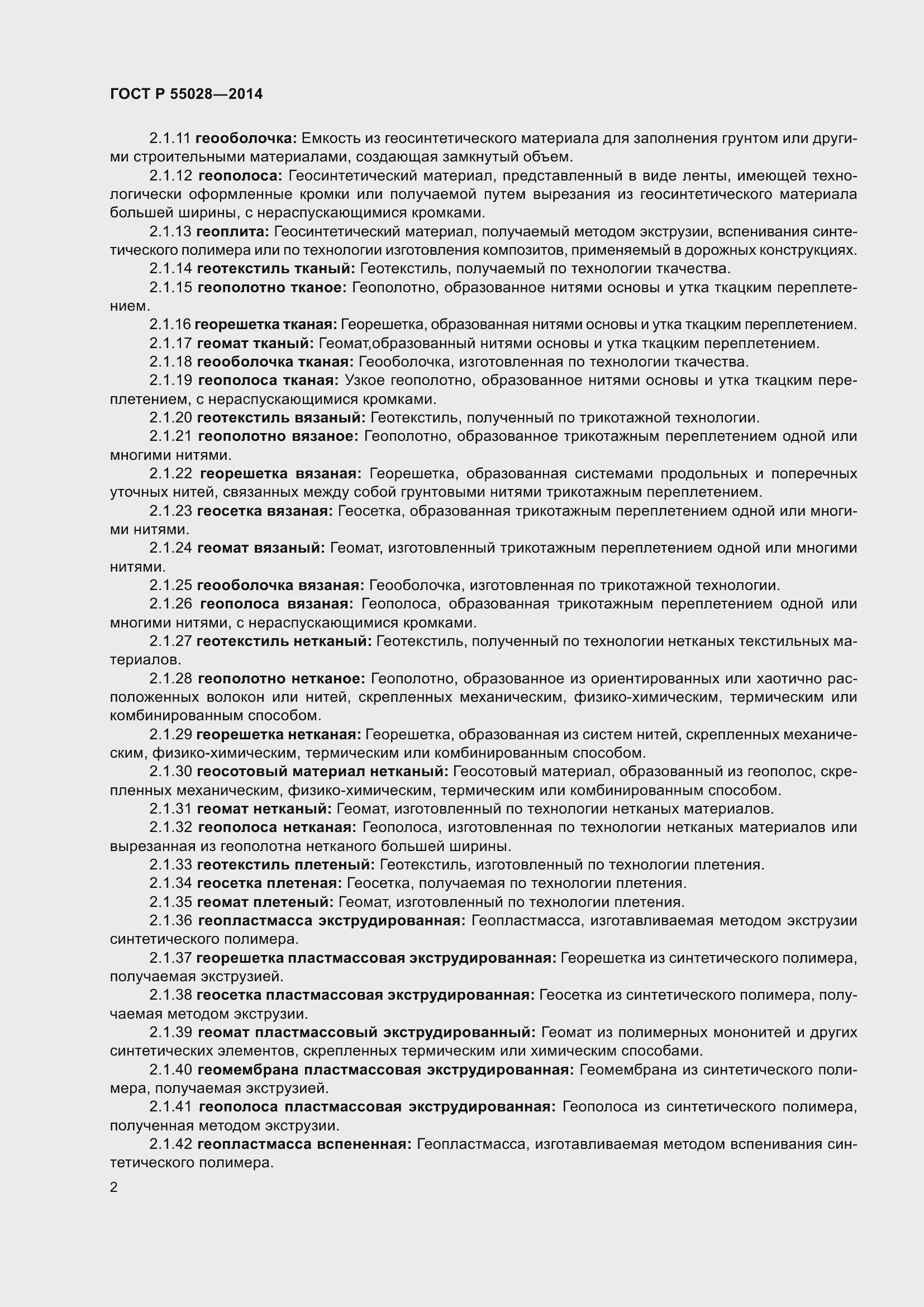 Страница 6 ГОСТ Р 55028-2012