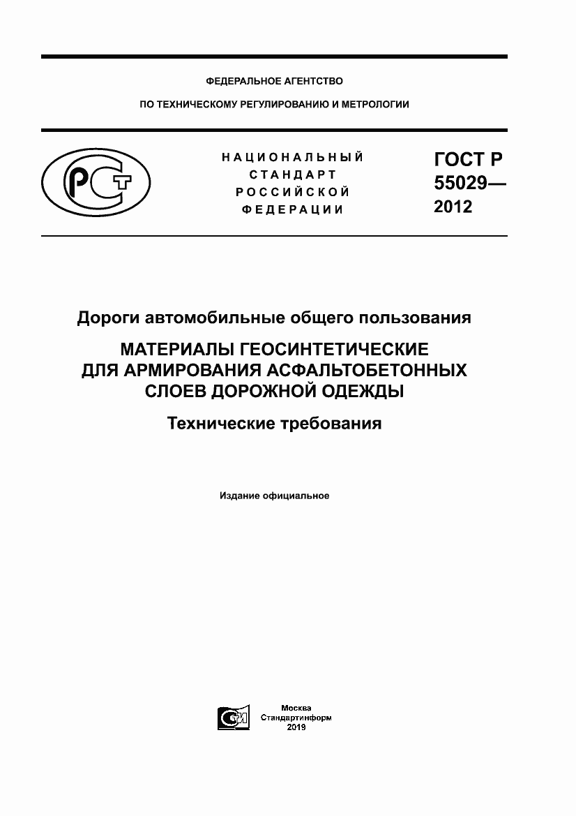 Страница 1 ГОСТ Р 55029-2012