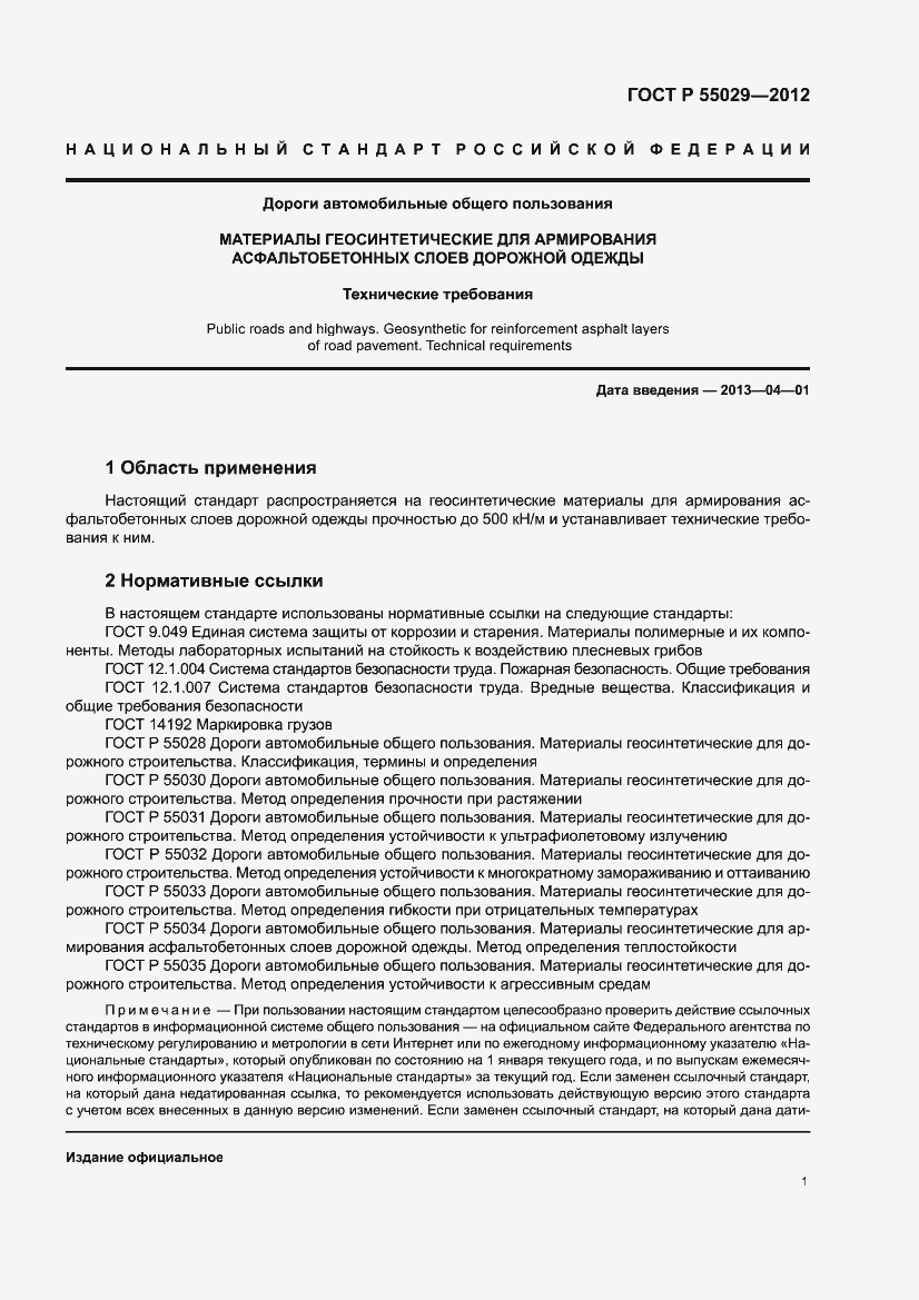 Страница 3 ГОСТ Р 55029-2012