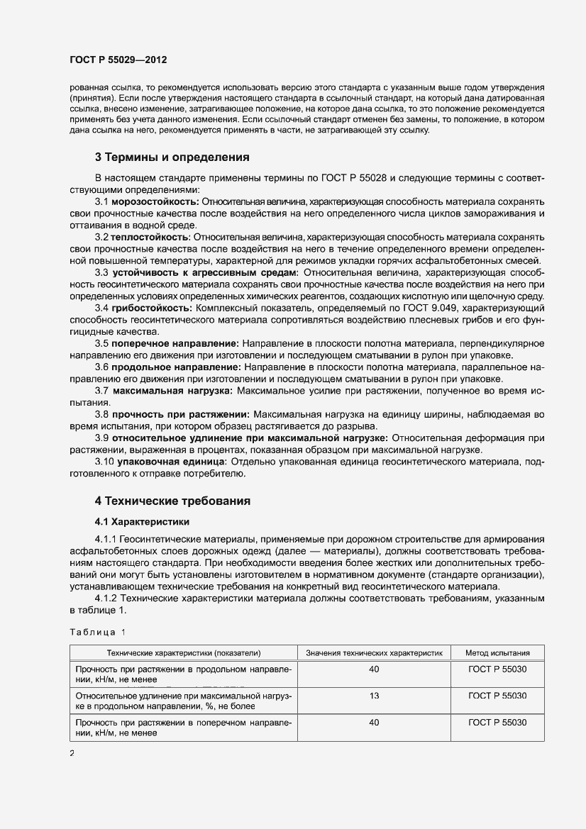 Страница 4 ГОСТ Р 55029-2012