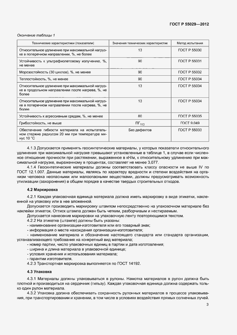 Страница 5 ГОСТ Р 55029-2012