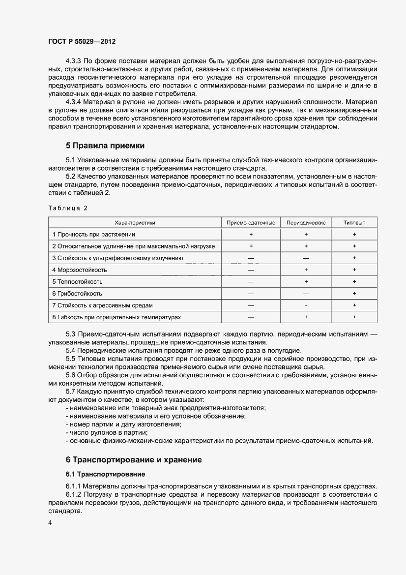 Страница 6 ГОСТ Р 55029-2012