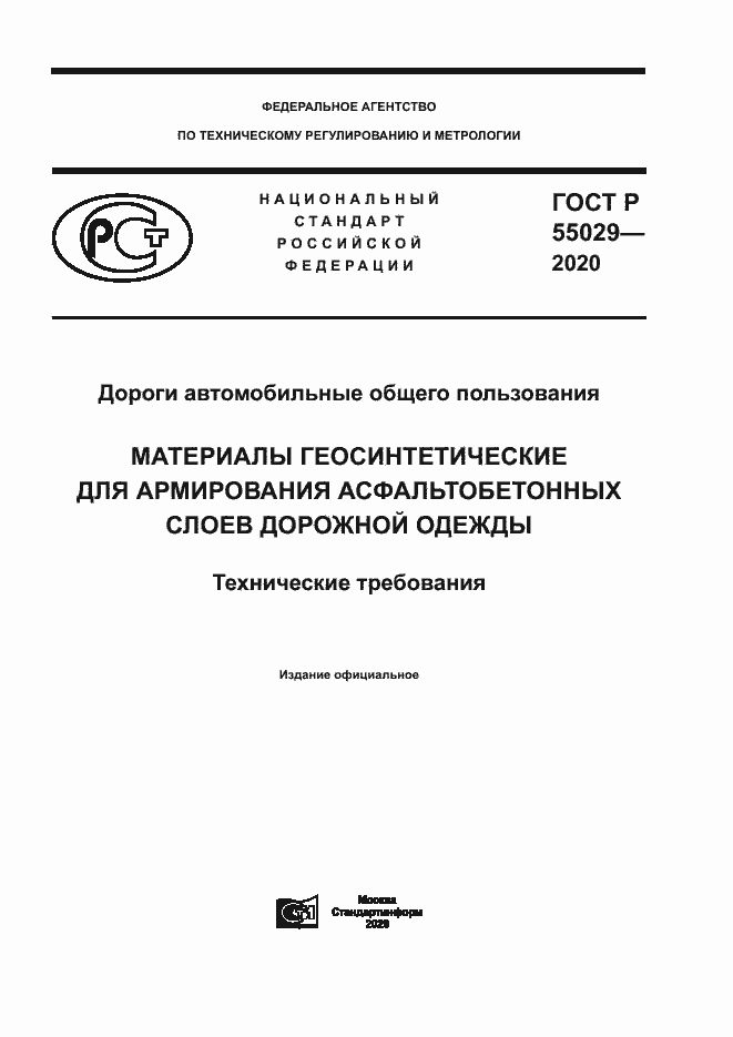 Страница 1 ГОСТ Р 55029-2020