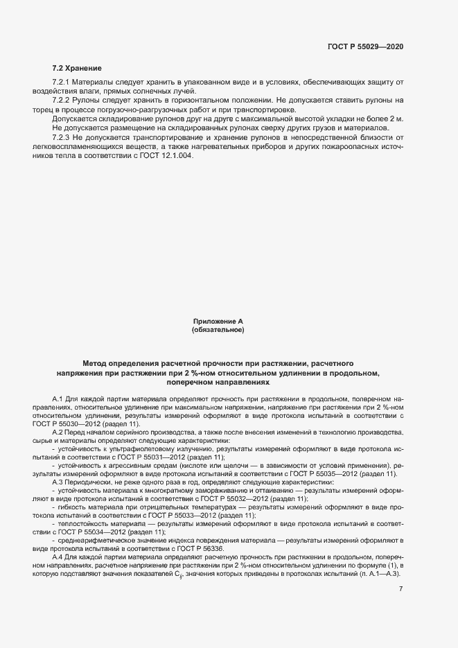 Страница 10 ГОСТ Р 55029-2020
