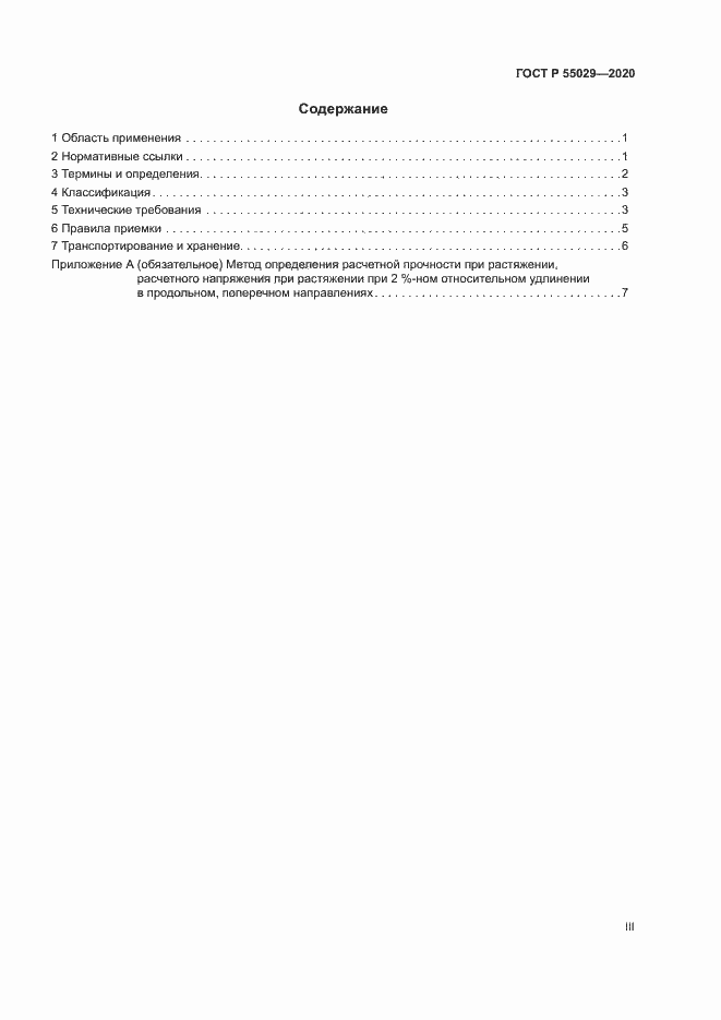 Страница 3 ГОСТ Р 55029-2020