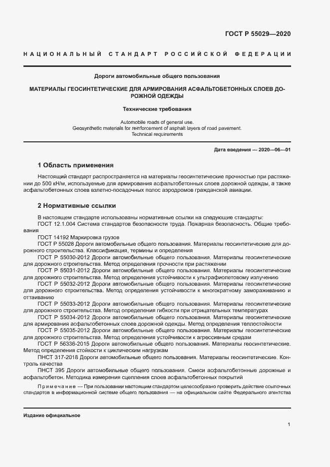 Страница 4 ГОСТ Р 55029-2020