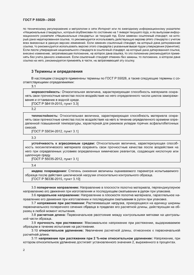 Страница 5 ГОСТ Р 55029-2020