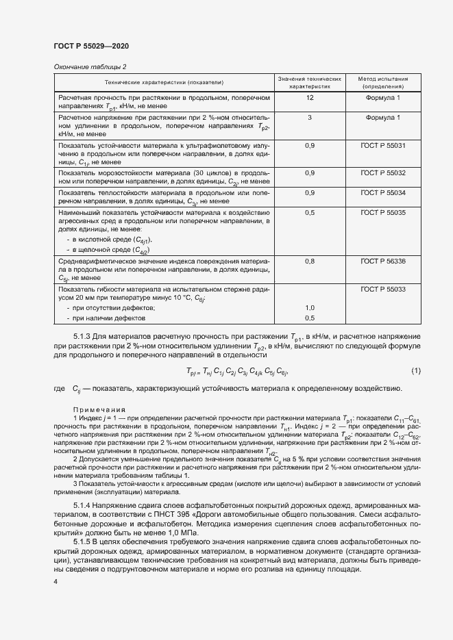Страница 7 ГОСТ Р 55029-2020