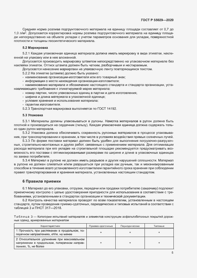 Страница 8 ГОСТ Р 55029-2020