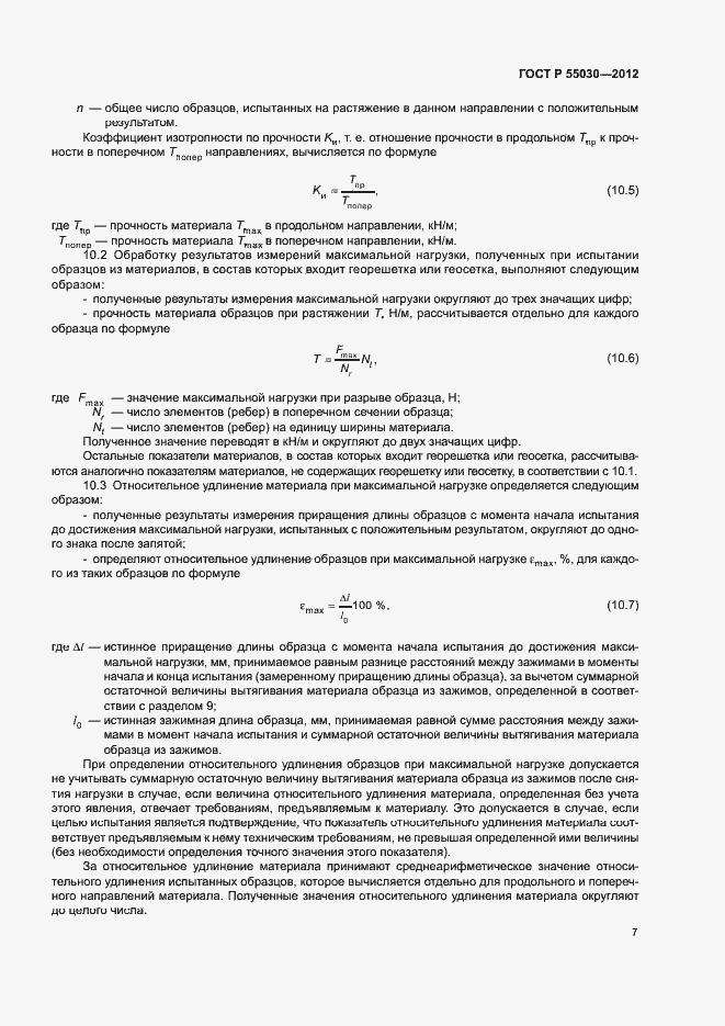 Страница 10 ГОСТ Р 55030-2012