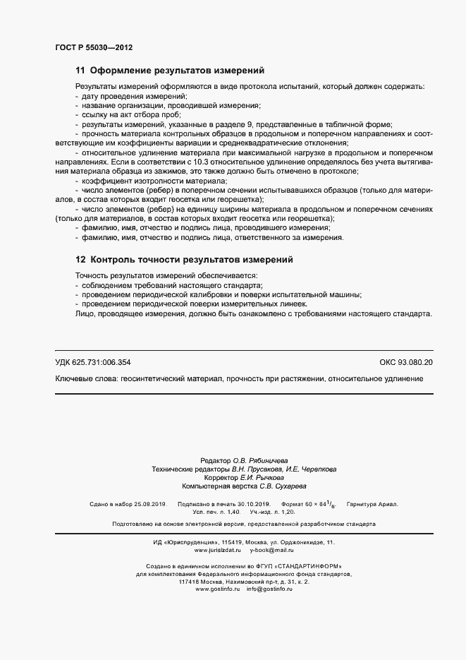 Страница 11 ГОСТ Р 55030-2012