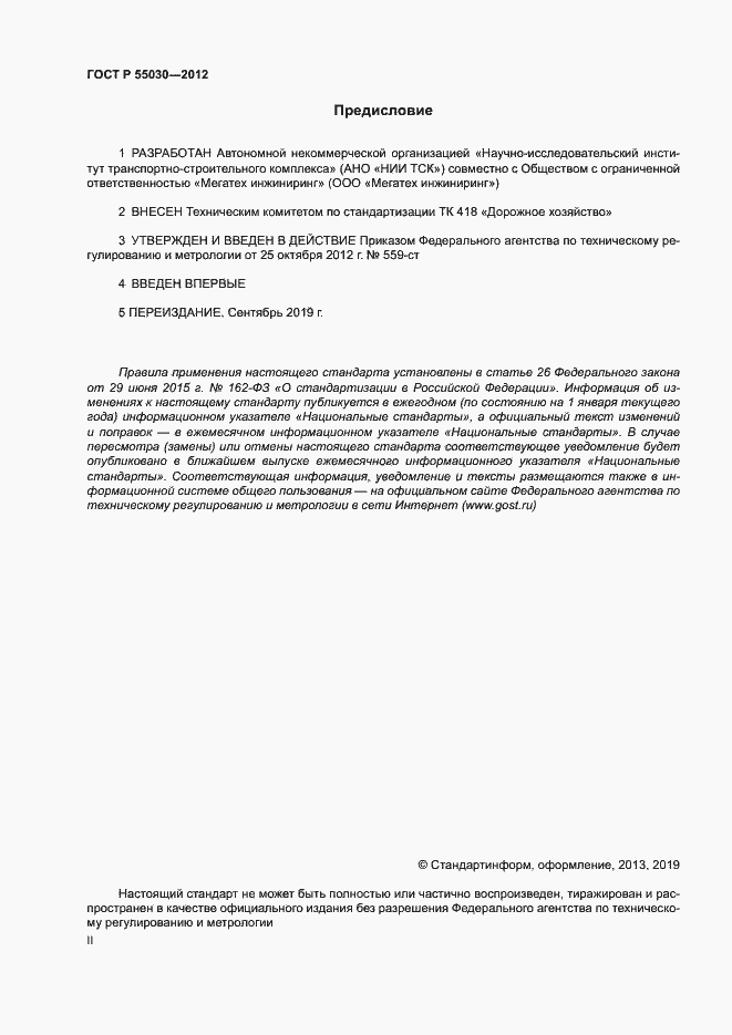 Страница 2 ГОСТ Р 55030-2012