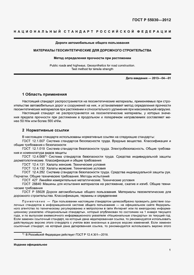 Страница 4 ГОСТ Р 55030-2012