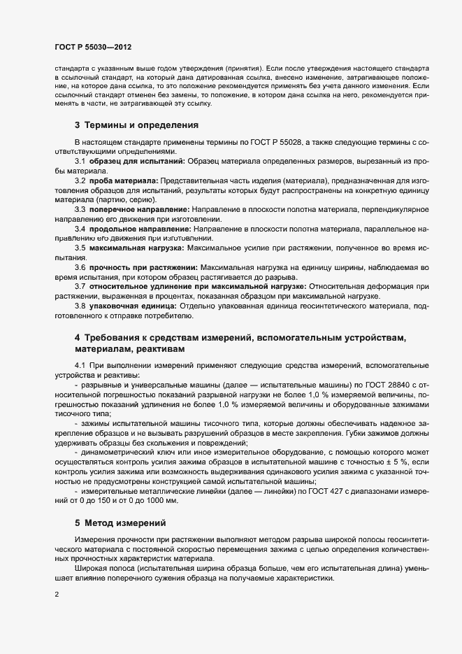 Страница 5 ГОСТ Р 55030-2012
