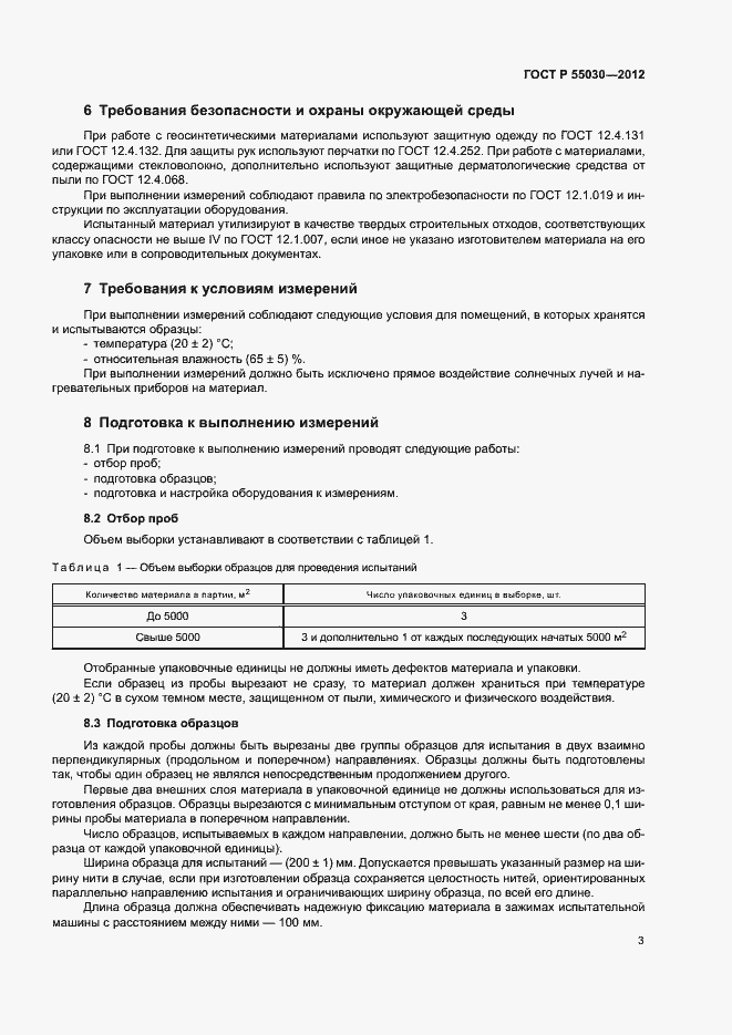 Страница 6 ГОСТ Р 55030-2012