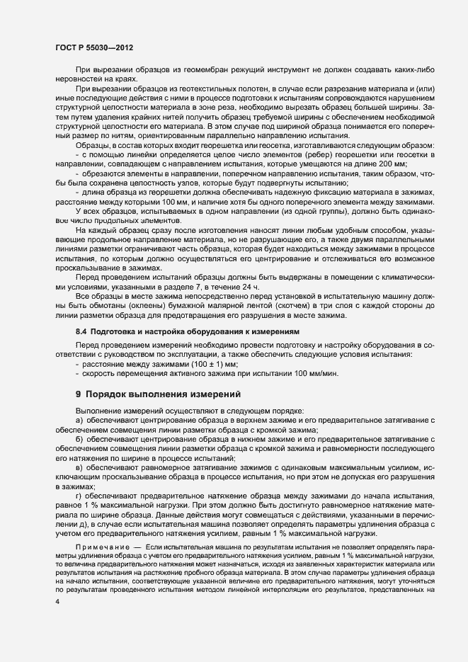 Страница 7 ГОСТ Р 55030-2012