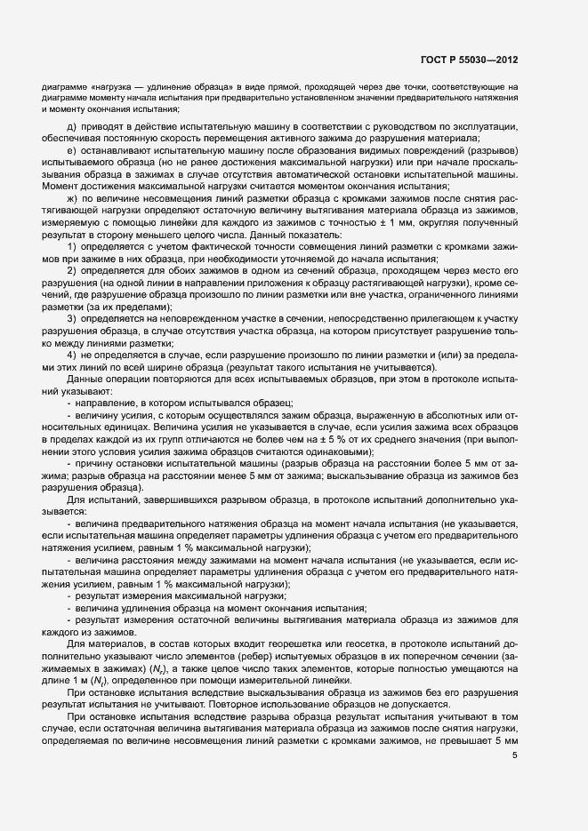 Страница 8 ГОСТ Р 55030-2012