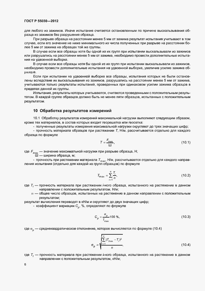 Страница 9 ГОСТ Р 55030-2012