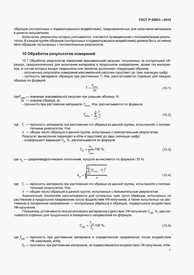 Страница 10 ГОСТ Р 55031-2012