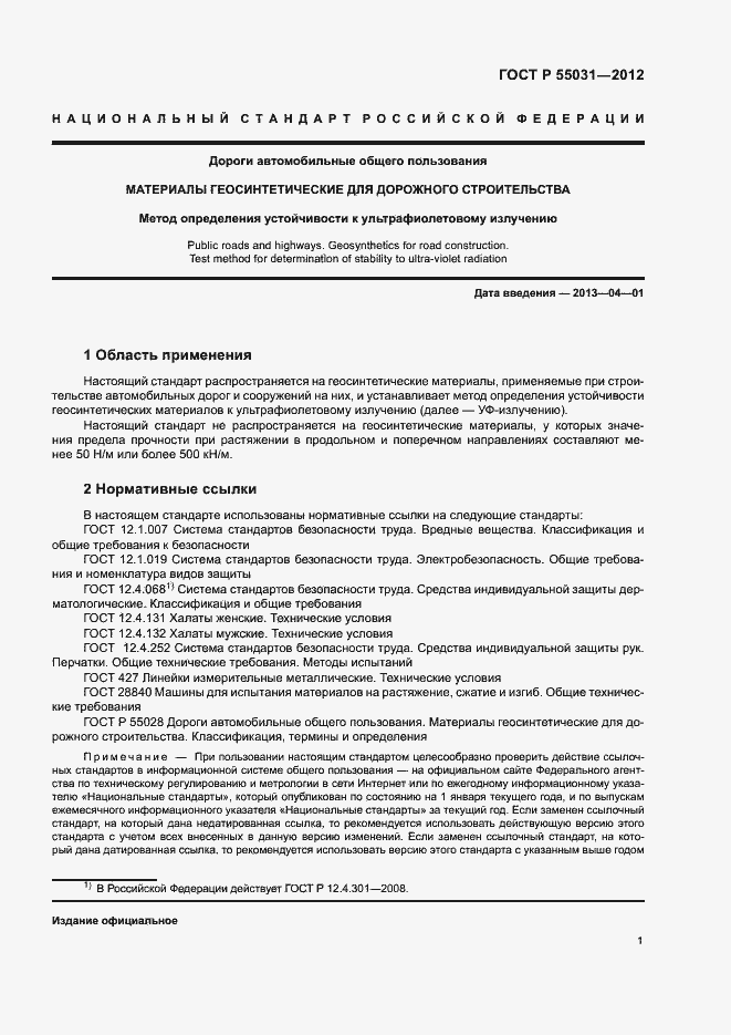 Страница 4 ГОСТ Р 55031-2012