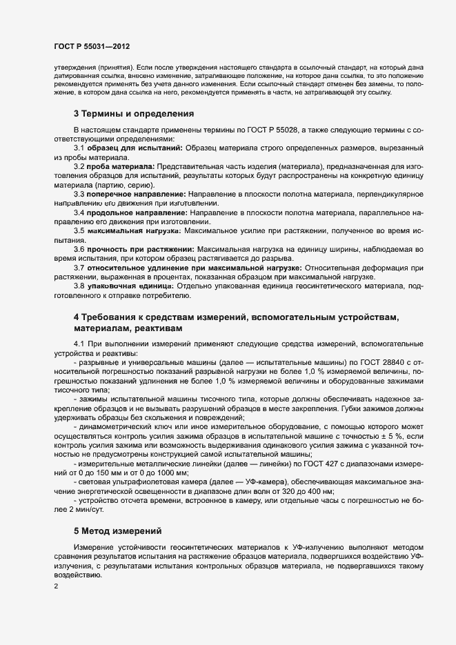 Страница 5 ГОСТ Р 55031-2012
