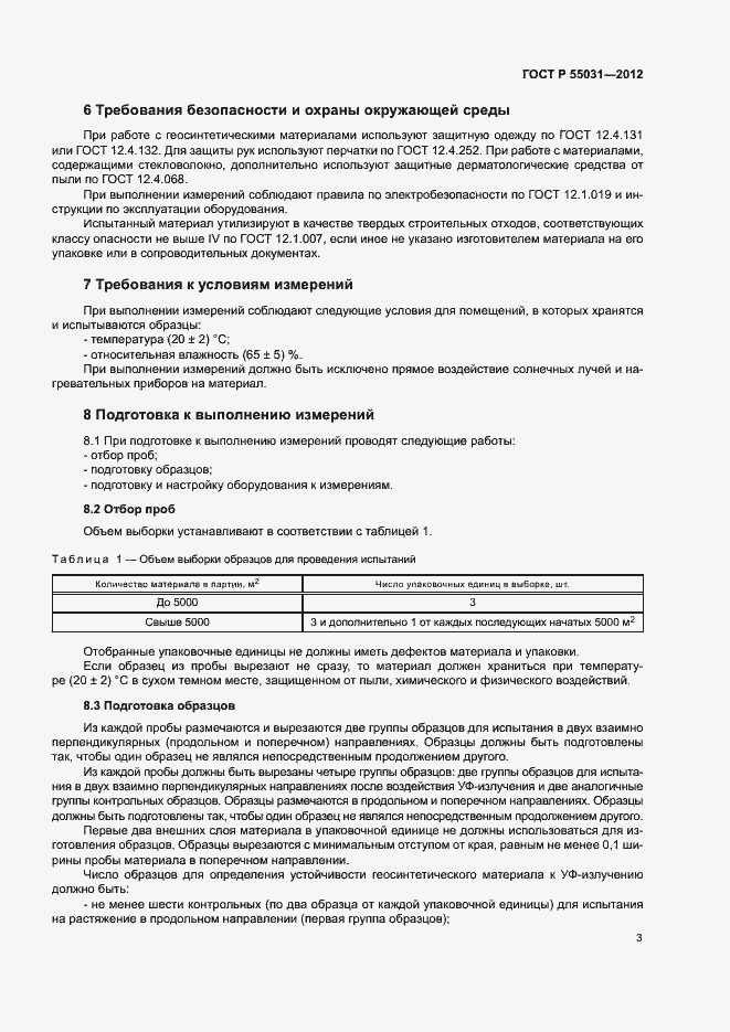 Страница 6 ГОСТ Р 55031-2012