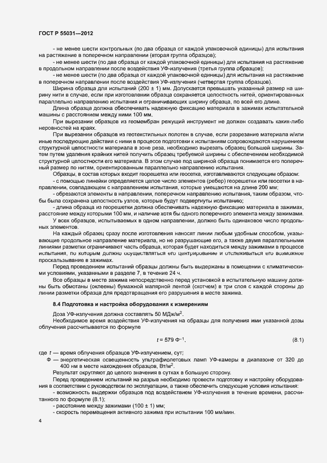 Страница 7 ГОСТ Р 55031-2012