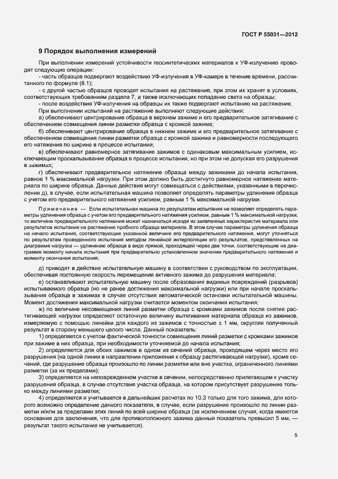 Страница 8 ГОСТ Р 55031-2012