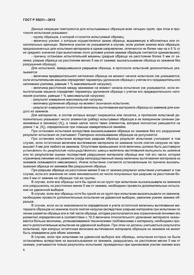 Страница 9 ГОСТ Р 55031-2012